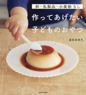 <<料理・グルメ>> 卵、乳製品、小麦粉なし 作ってあげたい子どものおやつ