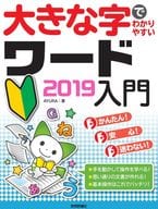 <<コンピュータ>> 大きな字でわかりやすい ワード 2019入門