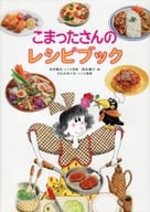 <<児童書>> こまったさんのレシピブック