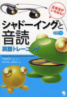 <<語学>> 正攻法がいちばん! シャドーイングと音読 英語トレーニング / 門田修平