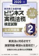 <<経済>> ビジネス実務法務検定試験2級公式問題集 2020年度版