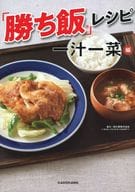 <<料理・グルメ>> 勝ち飯レシピ 一汁一菜編