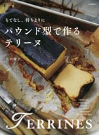 <<レシピ>> もてなし、持ちよりに パウンド型で作るテリーヌ