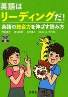 <<語学>> 英語はリーディングだ! 英語の総合力を伸ばす読み方