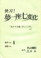 <<芸術・アート>> 快刀!夢一座七変化 8 「おナマズ様、びっくり?!」(仮題) 台本