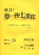 <<芸術・アート>> 快刀!夢一座七変化 15 「二人が一人、一人が二人?!」(仮題) 撮影台本