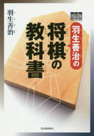 <<諸芸・娯楽>> 羽生善治の将棋の教科書