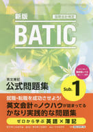 <<経済>> 新版 BATIC Subject1 公式問題集