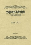 <<運輸・交通>> 交通事故民事裁判例集 第52巻 第1号