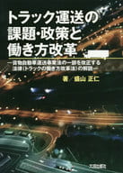 <<運輸・交通>> トラック運送の課題・政策と働き方改革