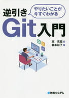 <<コンピュータ>> やりたいことが今すぐわかる逆引きGit入門