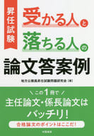 <<政治>> 昇任試験 受かる人と落ちる人の論文答案例
