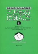 <<日本語>> こどものにほんご 1