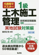<<産業>> 1級土木施工管理技術検定問題集 4週間でマスター 実地試験対策編