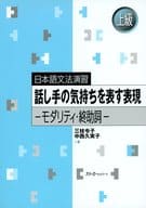 <<日本語>> 話し手の気持ちを表す表現-モダリティ・終