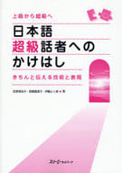 <<日本語>> 日本語超級話者へのかけはし きちんと伝え