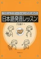 <<日本語>> コミュニケーションのための日本語発音レッ