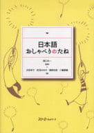 <<日本語>> 日本語 おしゃべりのたね