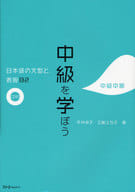 <<日本語>> 中級を学ぼう 日本語の文型と表現82