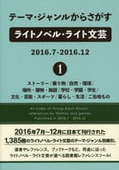 <<日本文学>> テーマ・ジャンルからさがすライトノベル・ライト文芸 2016.7-2016.12-1