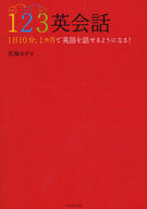 <<語学>> 123英会話 CD付 1日10分、1カ月 / 佐藤あずさ