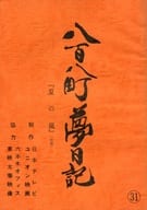 <<芸術・アート>> 八百八町夢日記 31 『夏の嵐(仮題)』 台本