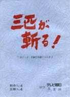 <<芸術・アート>> 三匹が斬る! 制作No.4 『赤トンボ、花嫁行列通りゃんせ』 台本