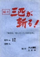 <<芸術・アート>> 続々・三匹が斬る! 制作No.12 『幽霊船、鬼も泣いたか島原哀歌』 台本