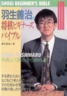 <<趣味・雑学>> 羽生善治の将棋ビギナーズバイブル III