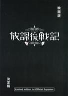 <<芸術・アート>> 映画版『放課後戦記』 決定稿 台本