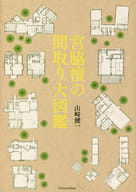 <<科学・自然>> 宮脇檀の間取り大図鑑