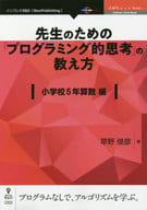 <<教育・育児>> 先生のための「プログラミング的思考」の教え方 小学校5年算数編