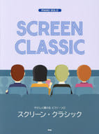 <<洋楽>> やさしく弾ける ピアノ・ソロ スクリーン・クラシック