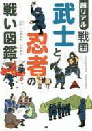 <<児童書>> 超リアル戦国武士と忍者の戦い図鑑