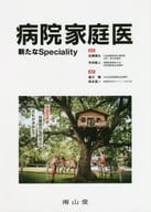 <<医学>> 病院家庭医 新たなSpeciality