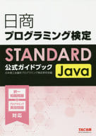 <<コンピュータ>> 日商プログラミング検定STANDARD Java公式ガイドブック