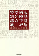 <<社会>> 天皇皇后両陛下が受けた特別講義 講書始のご進講