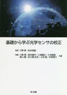 <<産業>> 基礎から学ぶ光学センサの校正