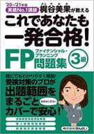 <<経済>> これであなたも一発合格!FP3級問題集 2020-2021年版