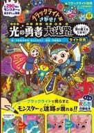 <<絵本>> 【ライト別売版】ブラックライトでさがせ! 光の勇者大迷路 闇の魔王をたおせ!