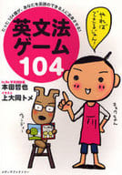 <<語学>> 英文法ゲーム104 / 本田哲也