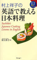 <<語学>> 村上祥子の英語で教える日本料理 / 村上祥子