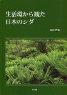 <<植物学>> 生活環から観た日本のシダ