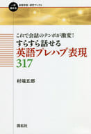 <<語学>> すらすら話せる英語プレハブ表現317