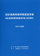 <<産業>> 設計業務等標準積算基準書 設計業務等標準積算基準書＜参考資料＞ 令和2年度版