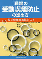 <<政治・経済・社会>> 職場の受動喫煙防止の進め方