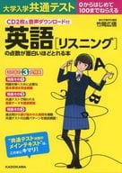 <<教育・育児>> CD付)大学入学共通テスト 英語[リスニング]の点数が面白いほどとれる本