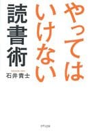 <<図書館・図書館学>> やってはいけない読書術