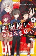 <<児童書>> 悪魔使いはほほえまない 災いを呼ぶ転校生  / 真坂マサル