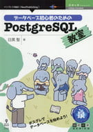 <<コンピュータ>> データベース初心者のためのPostgreSQL教室 ポスグレでデータベースを始めよう!